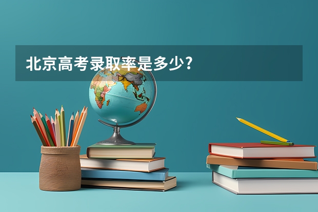 北京高考录取率是多少?