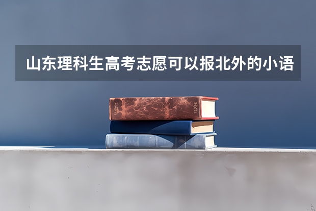 山东理科生高考志愿可以报北外的小语种吗？