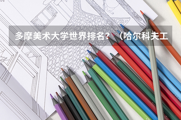 多摩美术大学世界排名？（哈尔科夫工艺美术设计大学世界排名？）