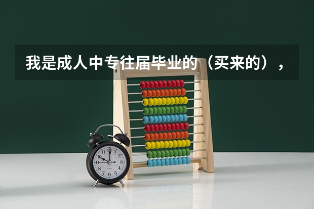 我是成人中专往届毕业的（买来的），我想参加高考考全日制学校，不知道怎么去考？