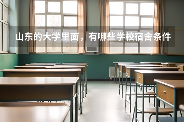 山东的大学里面，有哪些学校宿舍条件比较好？