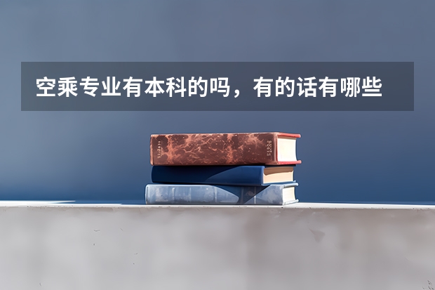空乘专业有本科的吗，有的话有哪些