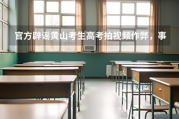 官方辟谣黄山考生高考拍视频作弊，事情的真相是什么？