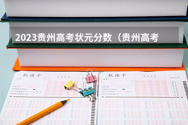 2023贵州高考状元分数（贵州高考录取位次分数线近3年）