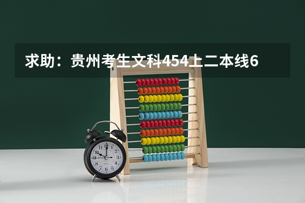 求助：贵州考生文科454上二本线6分，能填那些好点的三本学校？三本志愿怎么填？