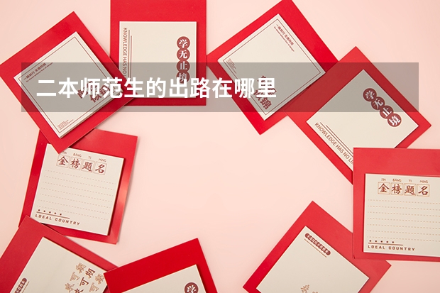 二本师范生的出路在哪里