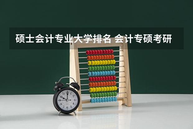 硕士会计专业大学排名 会计专硕考研院校排名