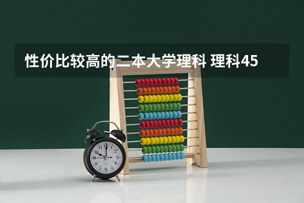 性价比较高的二本大学理科 理科450分左右的二本公办大学