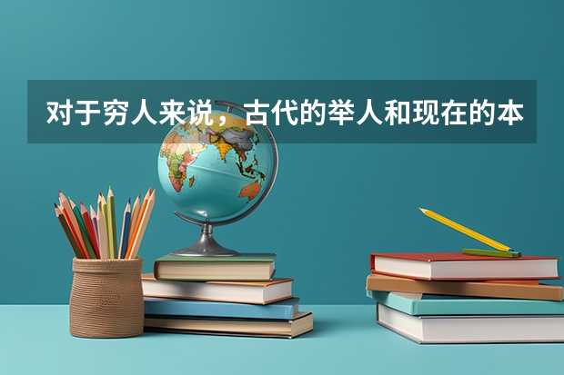 对于穷人来说，古代的举人和现在的本科生相差多少？