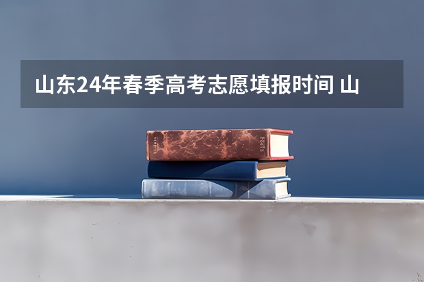 山东24年春季高考志愿填报时间 山东2023年征集志愿时间