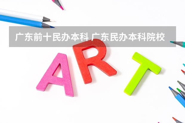 广东前十民办本科 广东民办本科院校排名