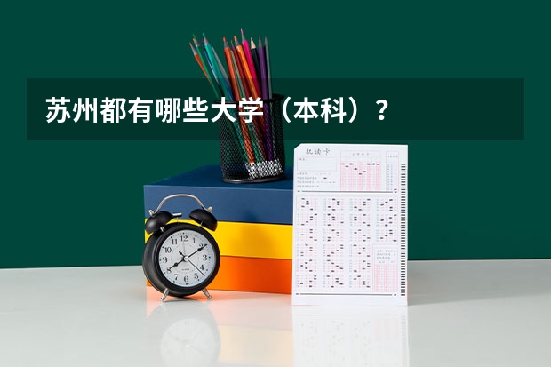 苏州都有哪些大学（本科）？