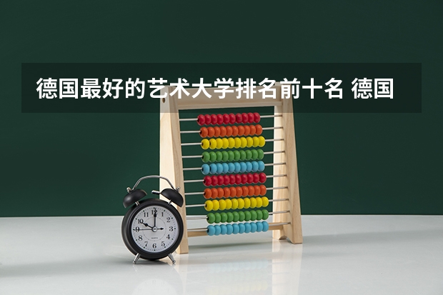 德国最好的艺术大学排名前十名 德国工业设计专业大学排名