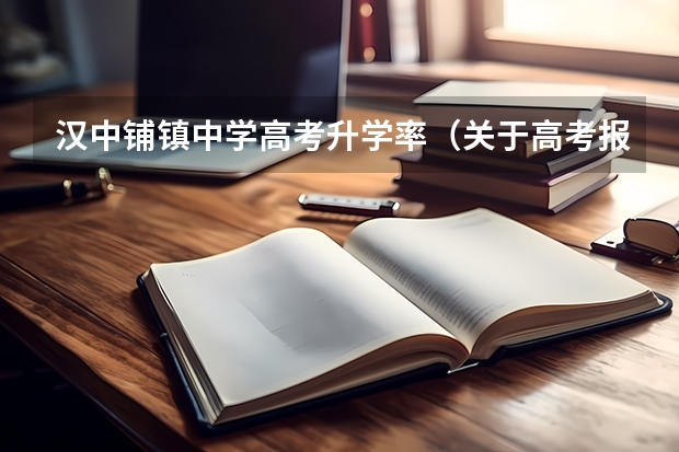 汉中铺镇中学高考升学率（关于高考报名外省与本省差别）