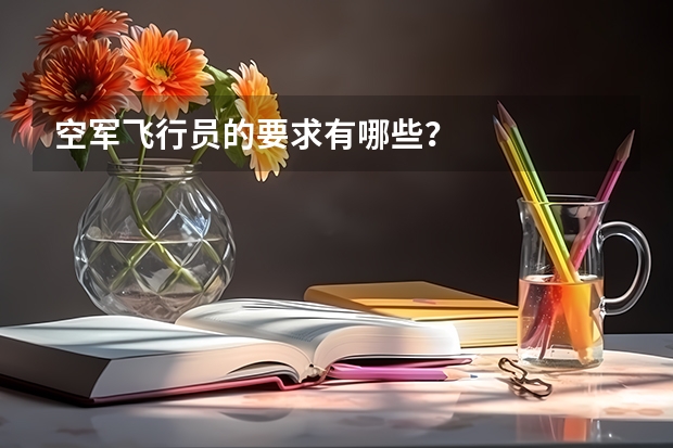 空军飞行员的要求有哪些？
