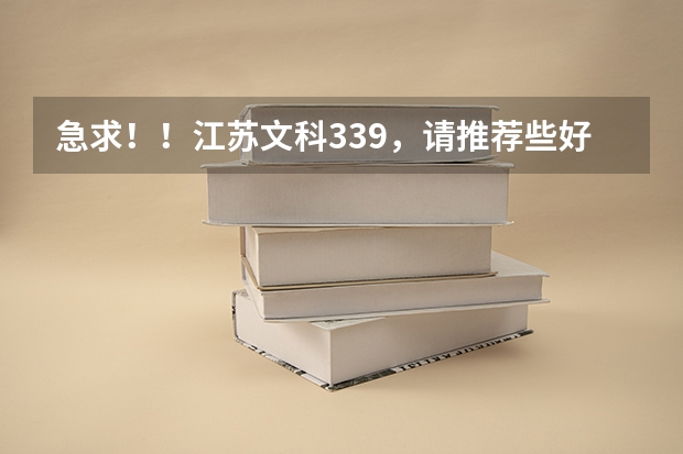 急求！！江苏文科339，请推荐些好本二 本人文科生503在长三角有没有好点的二本大学