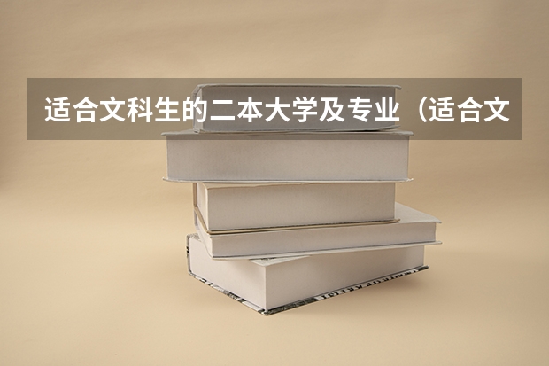 适合文科生的二本大学及专业（适合文科生的二本大学）