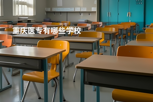 重庆医专有哪些学校
