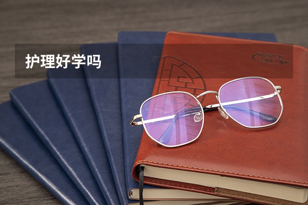 护理好学吗
