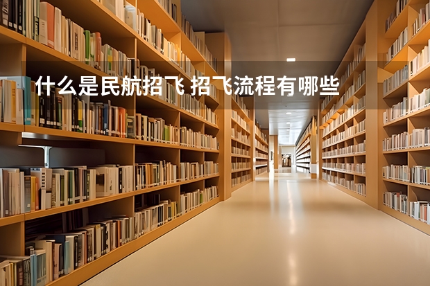 什么是民航招飞 招飞流程有哪些