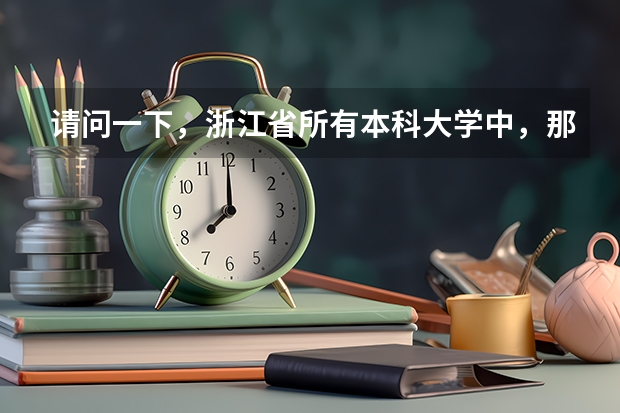 请问一下，浙江省所有本科大学中，那些大学有关于汽车的专业？谢谢 大红鹰学院是专科还是本科