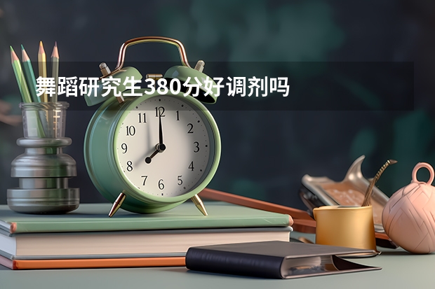 舞蹈研究生380分好调剂吗