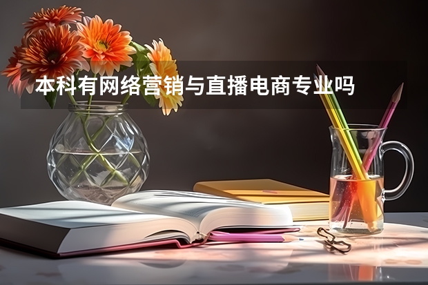 本科有网络营销与直播电商专业吗