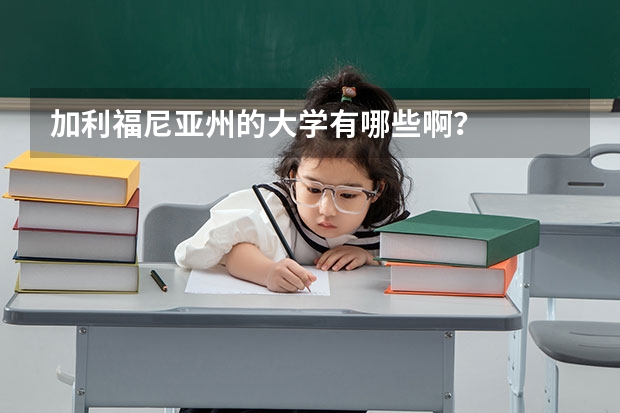 加利福尼亚州的大学有哪些啊？