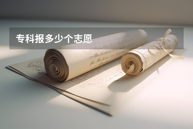 专科报多少个志愿