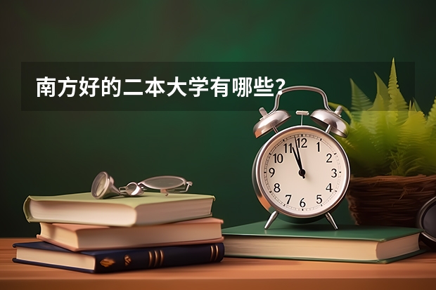 南方好的二本大学有哪些？