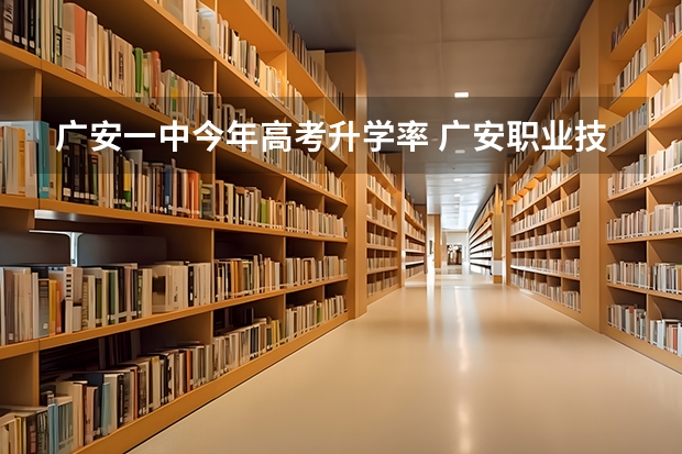 广安一中今年高考升学率 广安职业技术学院高考录取线