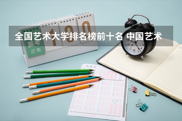 全国艺术大学排名榜前十名 中国艺术类大学排名前十名？