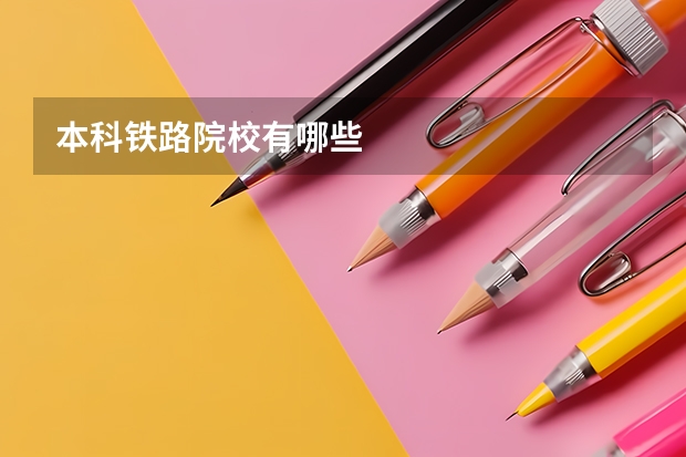 本科铁路院校有哪些