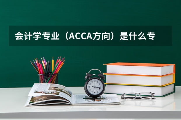 会计学专业（ACCA方向）是什么专业？