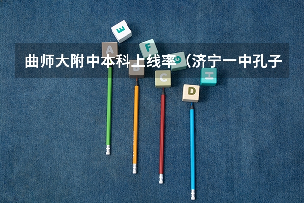 曲师大附中本科上线率（济宁一中孔子琛同学高考成绩）