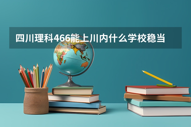 四川理科466能上川内什么学校稳当