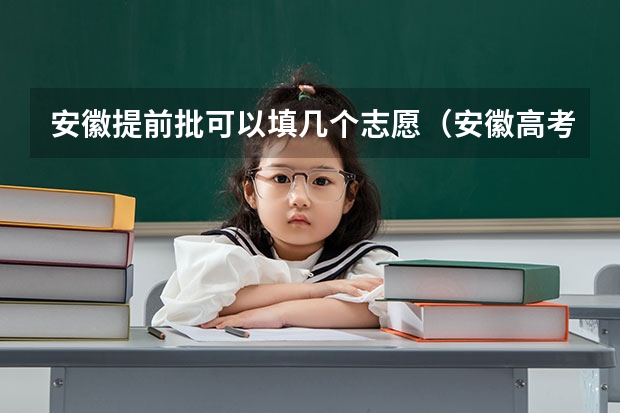 安徽提前批可以填几个志愿（安徽高考志愿能填几个学校）