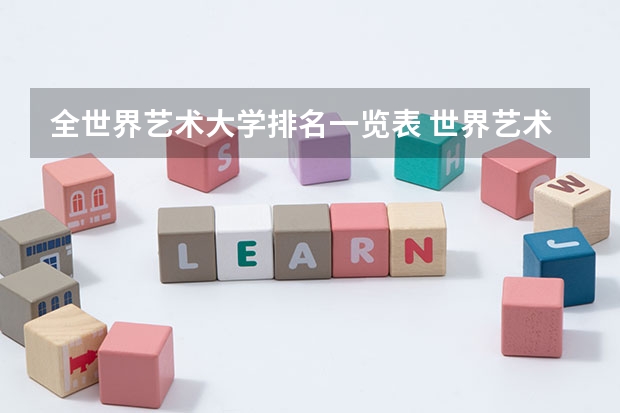 全世界艺术大学排名一览表 世界艺术类大学排名一览表