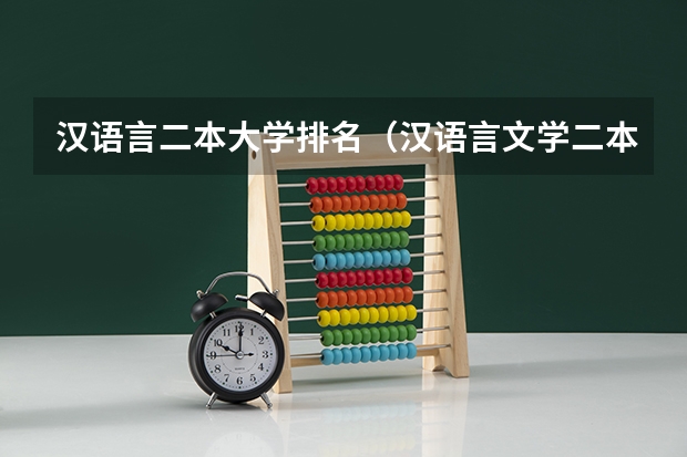 汉语言二本大学排名（汉语言文学二本大学排名）