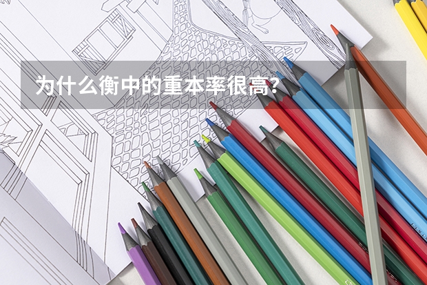 为什么衡中的重本率很高？