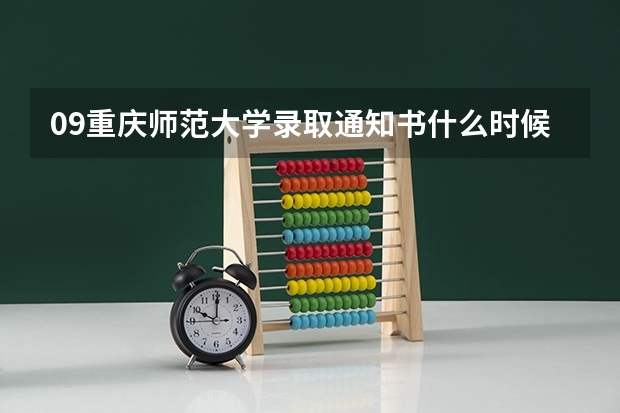09重庆师范大学录取通知书什么时候发放啊?