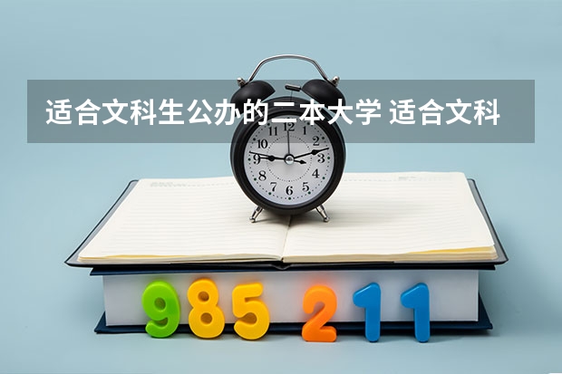 适合文科生公办的二本大学 适合文科生的二本大学及专业