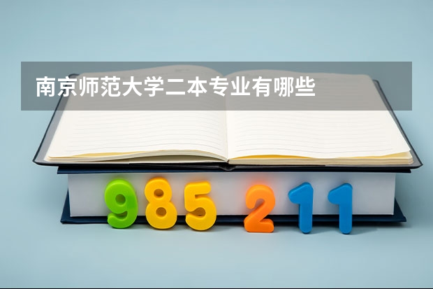 南京师范大学二本专业有哪些