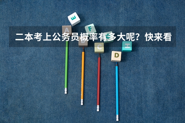 二本考上公务员概率有多大呢？快来看看吧！