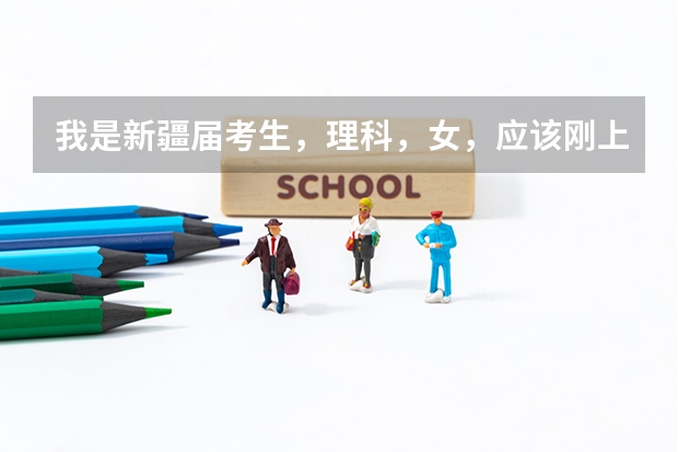 我是新疆届考生，理科，女，应该刚上一本线，请问我是上疆内的一本好还是上疆外的二本呢？