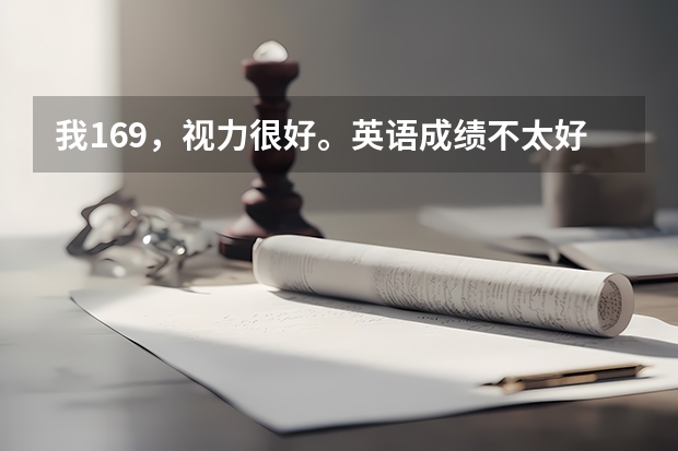 我169，视力很好。英语成绩不太好，今年高三，考民航飞行员有希望吗