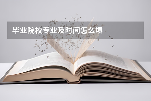 毕业院校专业及时间怎么填