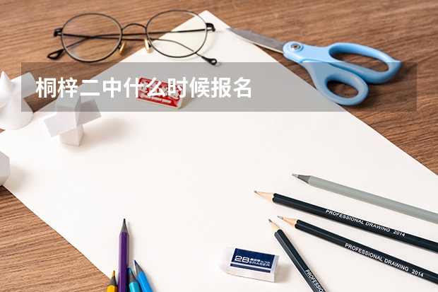 桐梓二中什么时候报名