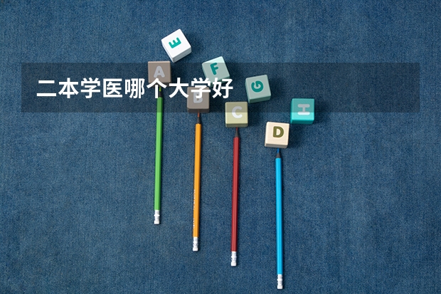 二本学医哪个大学好