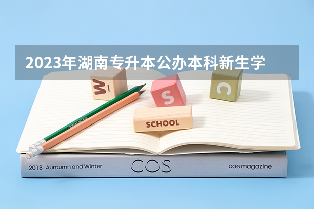 2023年湖南专升本公办本科新生学费标准汇总（湖南省航海学会学会概况）